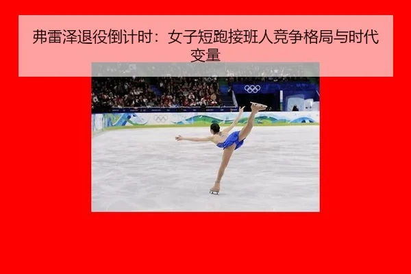fu-lei-ze-tui-yi-dao-ji-shi-nv-zi-duan-pao-jie-ban-ren-jing-zheng-ge-ju-yu-shi-dai-bian-liang-3-150.jpg