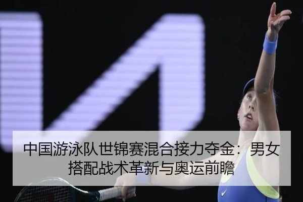 zhong-guo-you-yong-dui-shi-jin-sai-hun-he-jie-li-duo-jin-nan-nv-da-pei-zhan-shu-ge-xin-yu-ao-yun-qian-zhan-2-711.jpg