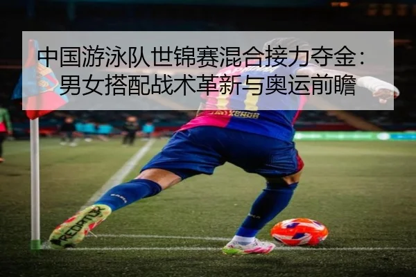 zhong-guo-you-yong-dui-shi-jin-sai-hun-he-jie-li-duo-jin-nan-nv-da-pei-zhan-shu-ge-xin-yu-ao-yun-qian-zhan-3-712.jpg