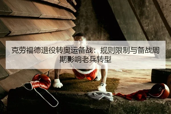 ke-lao-fu-de-tui-yi-zhuan-ao-yun-bei-zhan-gui-ze-xian-zhi-yu-bei-zhan-zhou-qi-ying-xiang-lao-bing-zhuan-xing-2-946.jpg