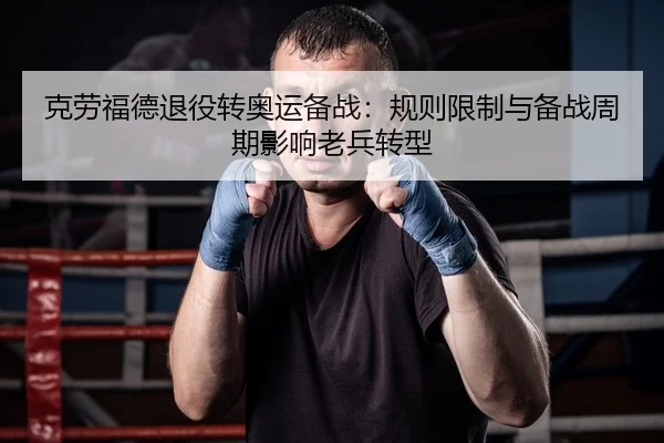 ke-lao-fu-de-tui-yi-zhuan-ao-yun-bei-zhan-gui-ze-xian-zhi-yu-bei-zhan-zhou-qi-ying-xiang-lao-bing-zhuan-xing-3-696.jpg